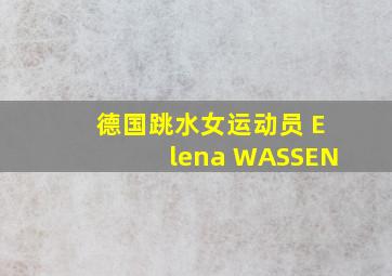 德国跳水女运动员 Elena WASSEN